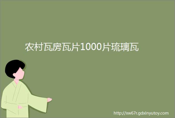 农村瓦房瓦片1000片琉璃瓦